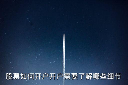 股票如何開戶開戶需要了解哪些細節(jié)