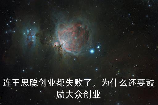 連王思聰創(chuàng)業(yè)都失敗了，為什么還要鼓勵大眾創(chuàng)業(yè)