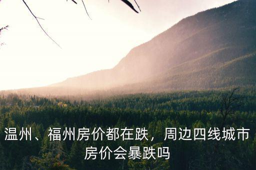 溫州、福州房價都在跌，周邊四線城市房價會暴跌嗎