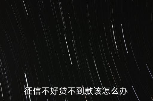 征信不好貸不到款該怎么辦