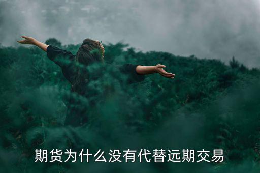 期貨為什么沒有代替遠期交易