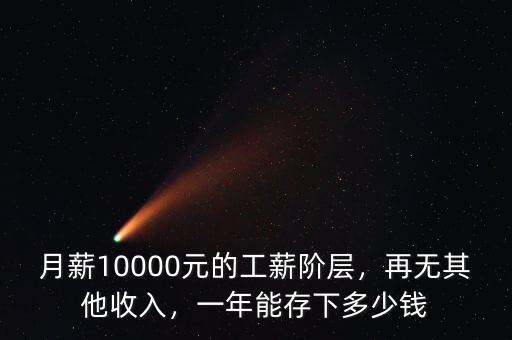 月薪10000元的工薪階層，再無其他收入，一年能存下多少錢
