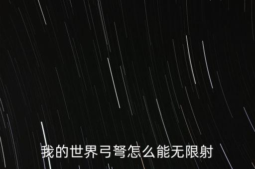 我的世界弓弩怎么能無限射