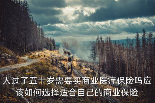50歲老人買(mǎi)商業(yè)醫(yī)療保險(xiǎn)費(fèi)用多少,想給他們買(mǎi)份商業(yè)醫(yī)療保險(xiǎn)