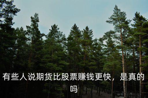 有些人說期貨比股票賺錢更快，是真的嗎