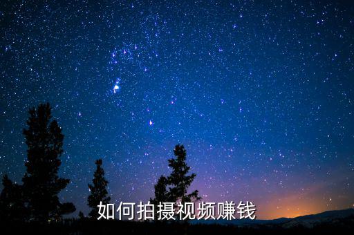 美拍視頻怎么賺錢,怎么通過(guò)拍視頻賺錢