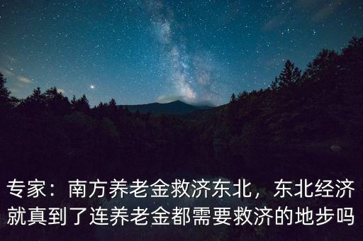 東北經(jīng)濟怎么了,南方養(yǎng)老金救濟東北