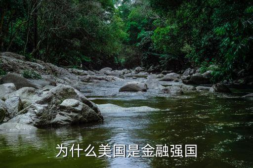 美國金融為什么那么強(qiáng),美國經(jīng)濟(jì)實力這么強(qiáng)