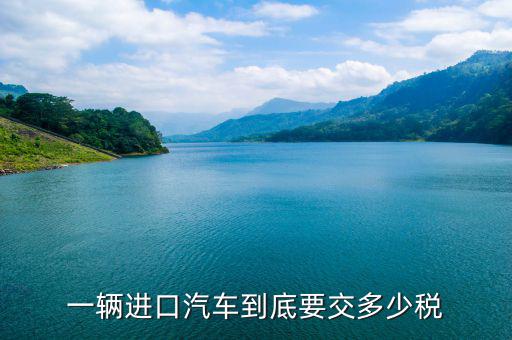一輛進(jìn)口汽車到底要交多少稅