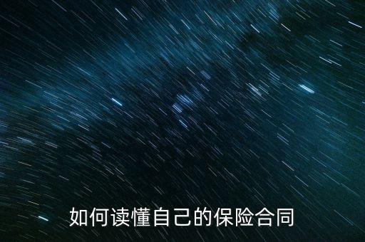 如何讀懂自己的保險合同