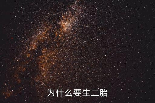 為什么要生二胎