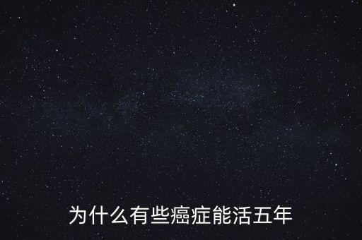 為什么有些癌癥能活五年