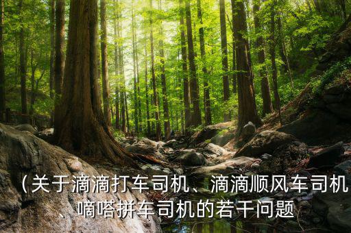 嘀嗒拼車司機怎么收錢,關于滴滴打車司機