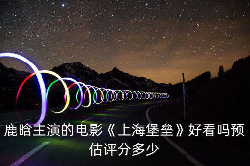 上海電影股價(jià)預(yù)測(cè)多少,未來(lái)3年上海房?jī)r(jià)跌或漲多少