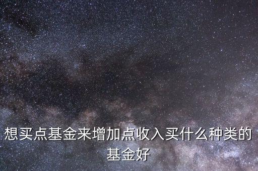 購買什么基金好,新手買什么股票和基金好