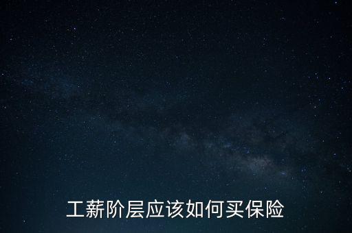 工薪階層應(yīng)該如何買保險