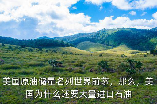 美國原油儲量名列世界前茅，那么，美國為什么還要大量進(jìn)口石油