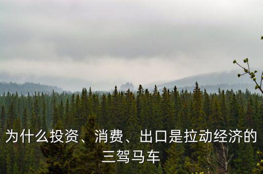 為什么投資、消費(fèi)、出口是拉動經(jīng)濟(jì)的三駕馬車