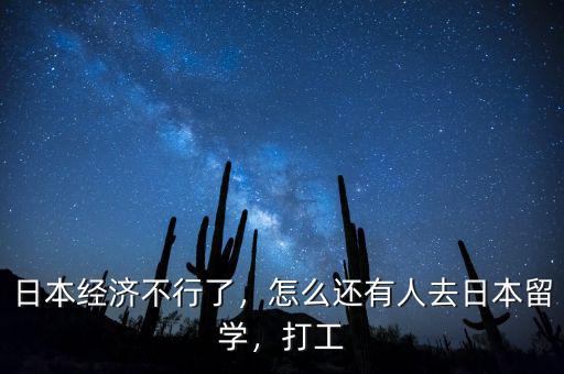 日本經(jīng)濟(jì)不行了，怎么還有人去日本留學(xué)，打工