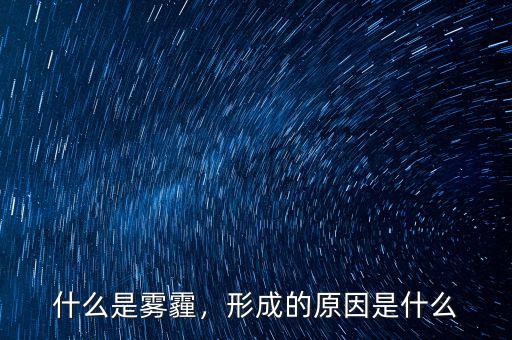 什么是霧霾，形成的原因是什么