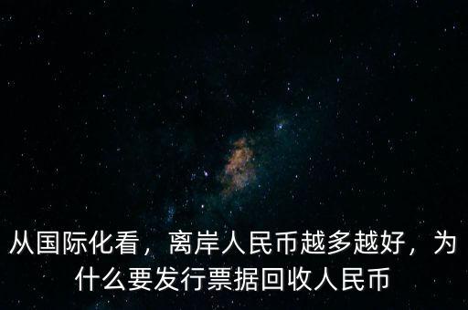 從國際化看，離岸人民幣越多越好，為什么要發(fā)行票據(jù)回收人民幣