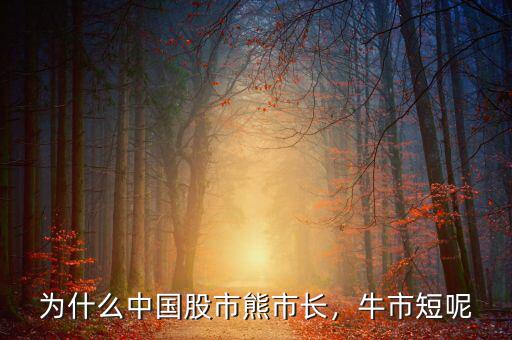為什么中國股市熊市長，牛市短呢