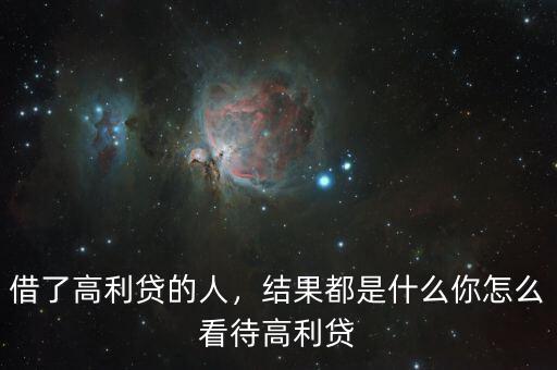 借了高利貸的人，結(jié)果都是什么你怎么看待高利貸