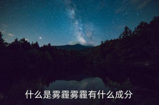 什么是霧霾經濟學,霧霾有什么成分