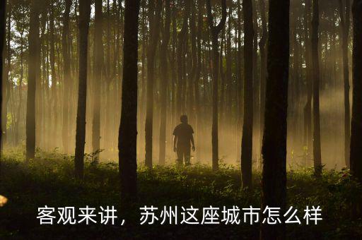 客觀來講，蘇州這座城市怎么樣
