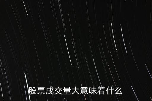 什么是成交量放大視頻,什么是成交量