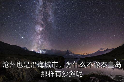 滄州也是沿海城市，為什么不像秦皇島那樣有沙灘呢