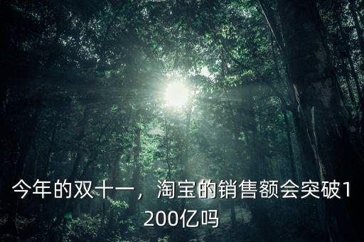 今年的雙十一，淘寶的銷售額會突破1200億嗎