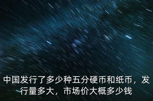 中國發(fā)行了多少人民幣,市場價(jià)大概多少錢