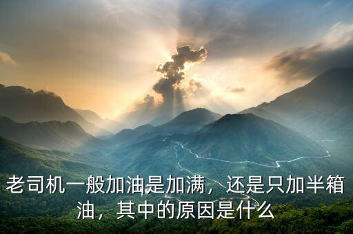 老司機一般加油是加滿，還是只加半箱油，其中的原因是什么