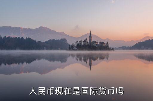 中國現在是什么匯率制度,匯率現在是由什么決定的