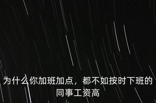 為什么你加班加點(diǎn)，都不如按時(shí)下班的同事工資高