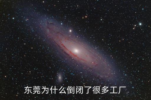東莞為什么倒閉了很多工廠(chǎng)