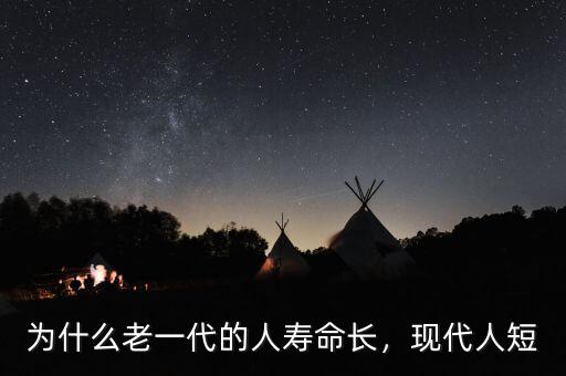 為什么老一代的人壽命長(zhǎng)，現(xiàn)代人短