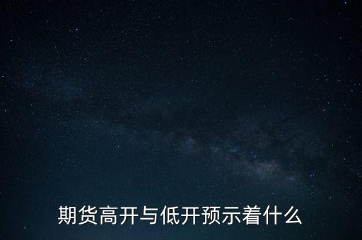 期貨高開(kāi)與低開(kāi)預(yù)示著什么