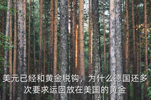 美元為什么與黃金脫鉤,為什么當(dāng)年美元與黃金脫鉤