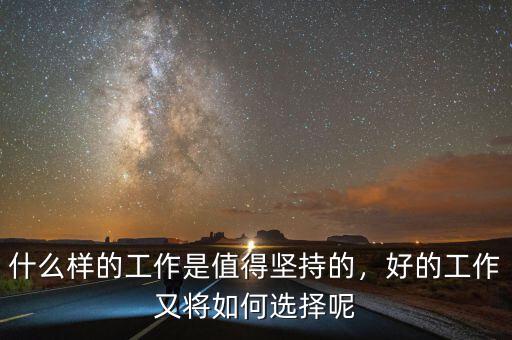 什么樣的工作是值得堅持的，好的工作又將如何選擇呢