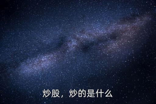 炒股，炒的是什么