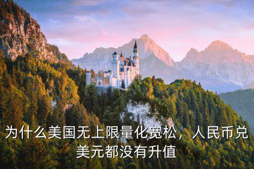 為什么美國(guó)無(wú)上限量化寬松，人民幣兌美元都沒有升值