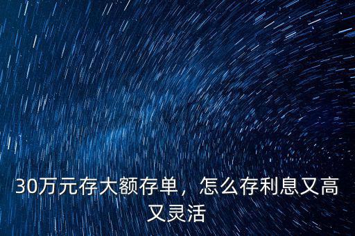大額存單怎么存才劃算,銀行大額存單80萬起存