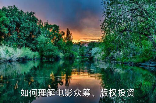 如何理解電影眾籌、版權(quán)投資