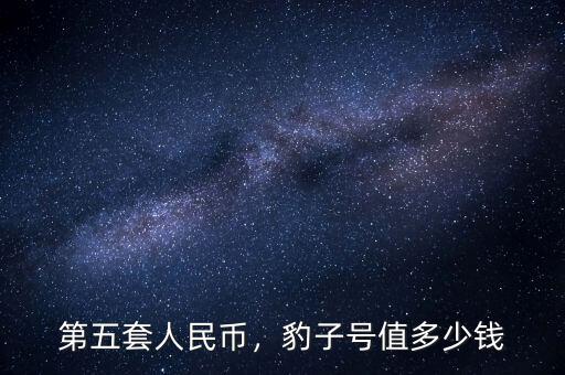 第五套人民幣，豹子號值多少錢
