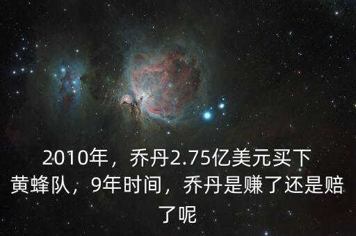 2010年，喬丹2.75億美元買下黃蜂隊，9年時間，喬丹是賺了還是賠了呢