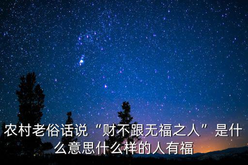 病財(cái)?shù)囊馑际鞘裁?說的是什么意思呢