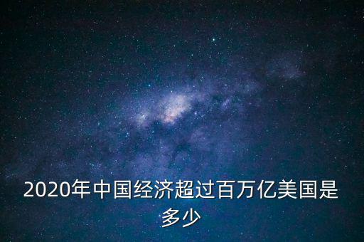 中國經(jīng)過多少年才能超過美國,以中國現(xiàn)在的科技速度
