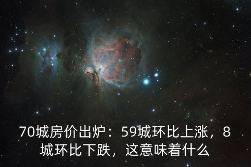 70城房價(jià)出爐：59城環(huán)比上漲，8城環(huán)比下跌，這意味著什么